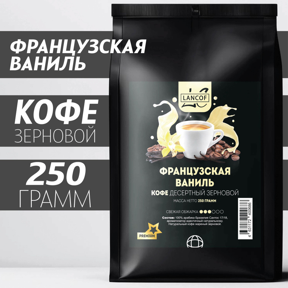 Кофе в зернах Французская ваниль 250г LANCOF