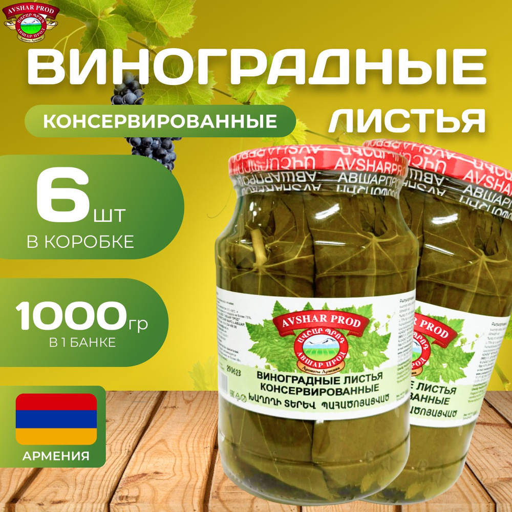 Виноградные листья консервированные 6 шт. по 1000 гр. (6000 гр.)