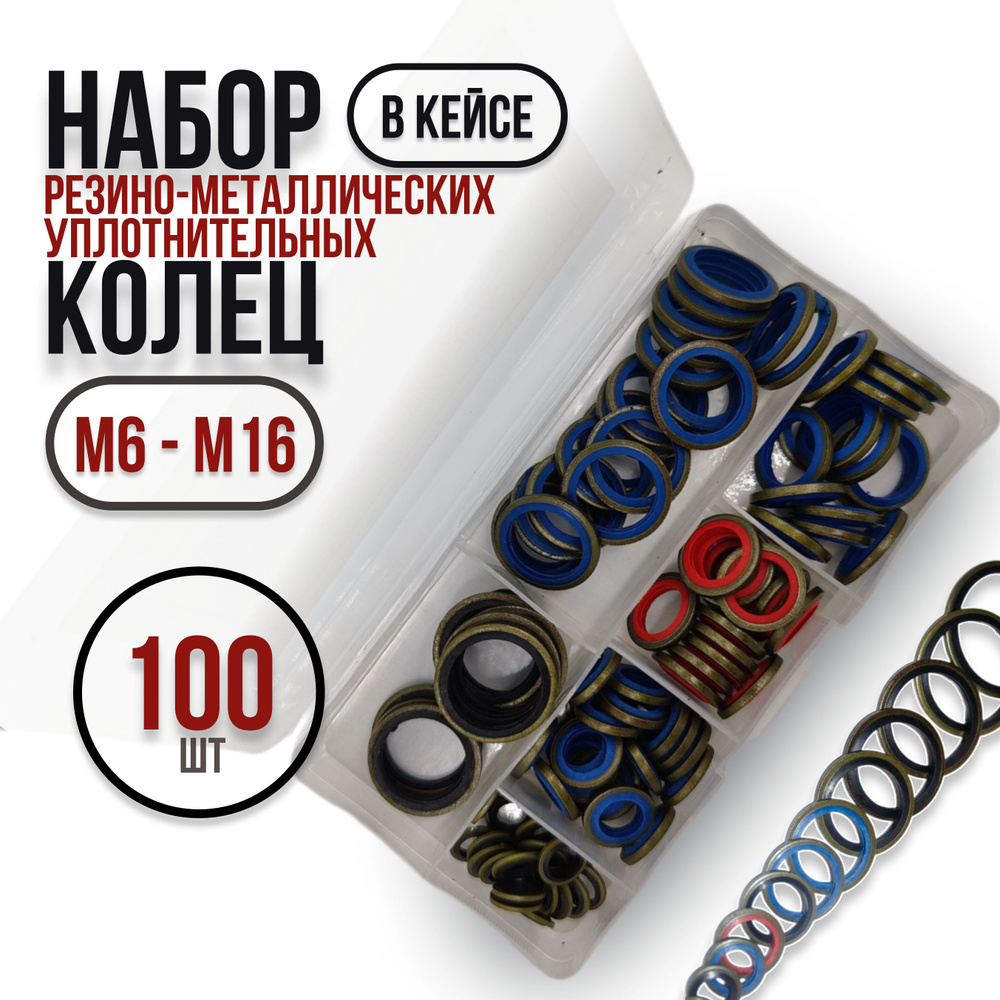 100шт. Набор резино-металлических колец, уплотнительные кольца USIT М6 ...