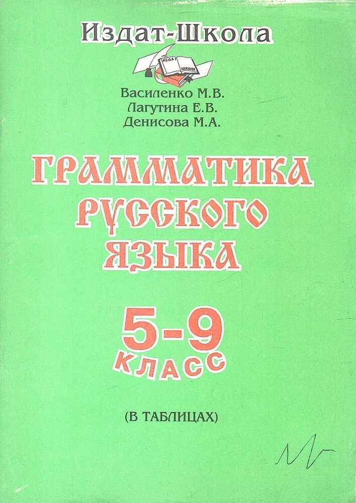 Грамматика русского языка 5-9 класс ( в таблицах) - купить с доставкой ...
