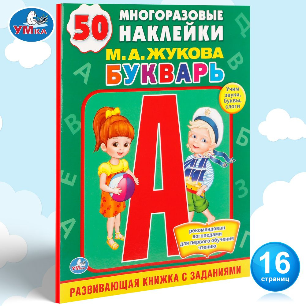 Букварь с наклейками Учим буквы, звуки и слоги Умка / обучение чтению ...