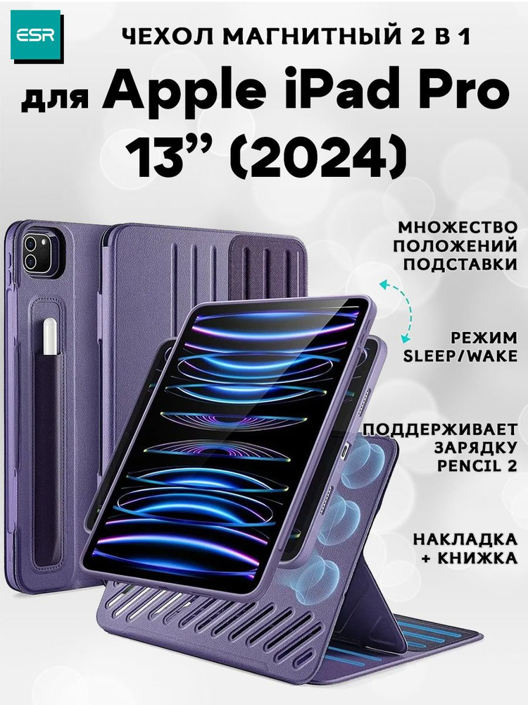 Чехол книжка ESR Shift Magnetic Case, 2 в 1, с держателем для стилуса, для Apple iPad Pro 13 (2024) - #1