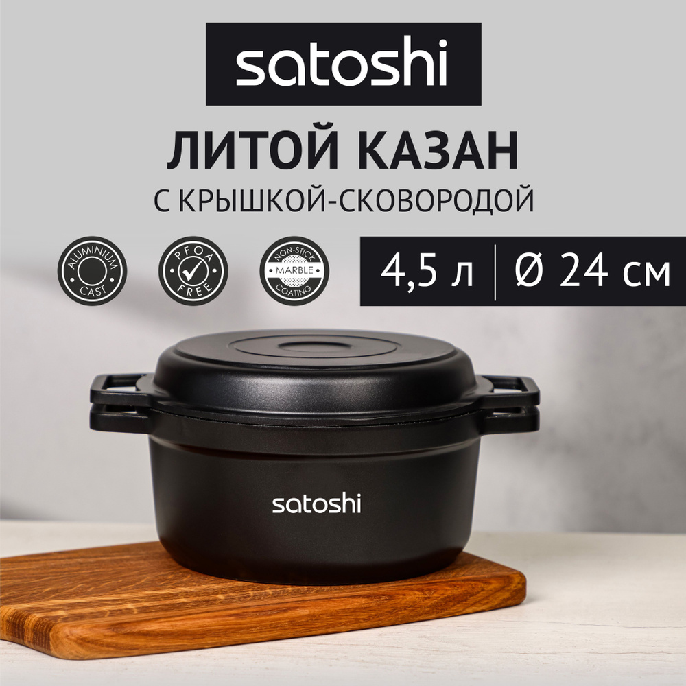 Казан литой с крышкой-сковородой SATOSHI Cheget, 4.5 л, антипригарное покрытие мрамор, для индукционной #1