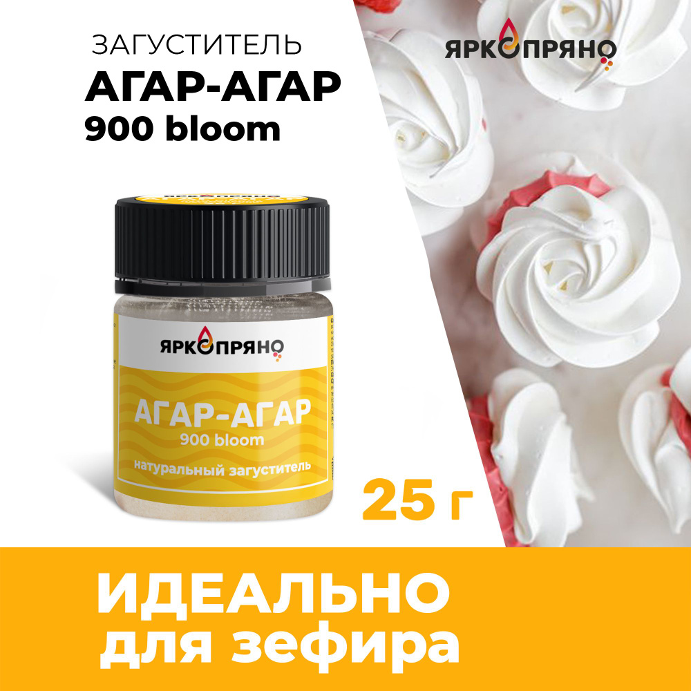 Агар-агар 900 bloom ЯркоПряно, 25 грамм, мелкодисперсный, для кондитерских  изделий, зефира, мармелада