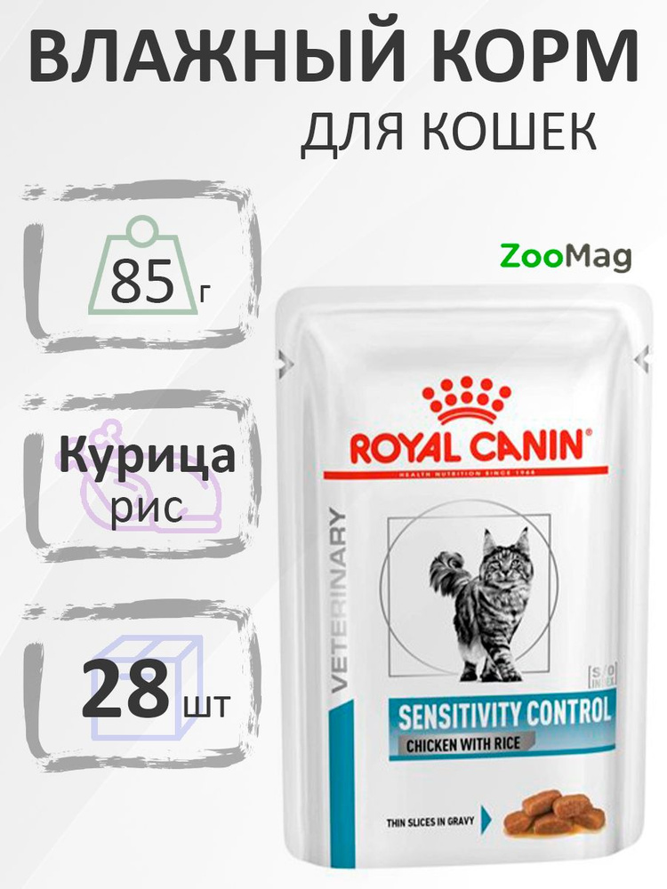 Royal Canin Sensitivity Control Chicken & Rice / Ветеринарный влажный корм Роял Канин Сенситивити Контрол #1