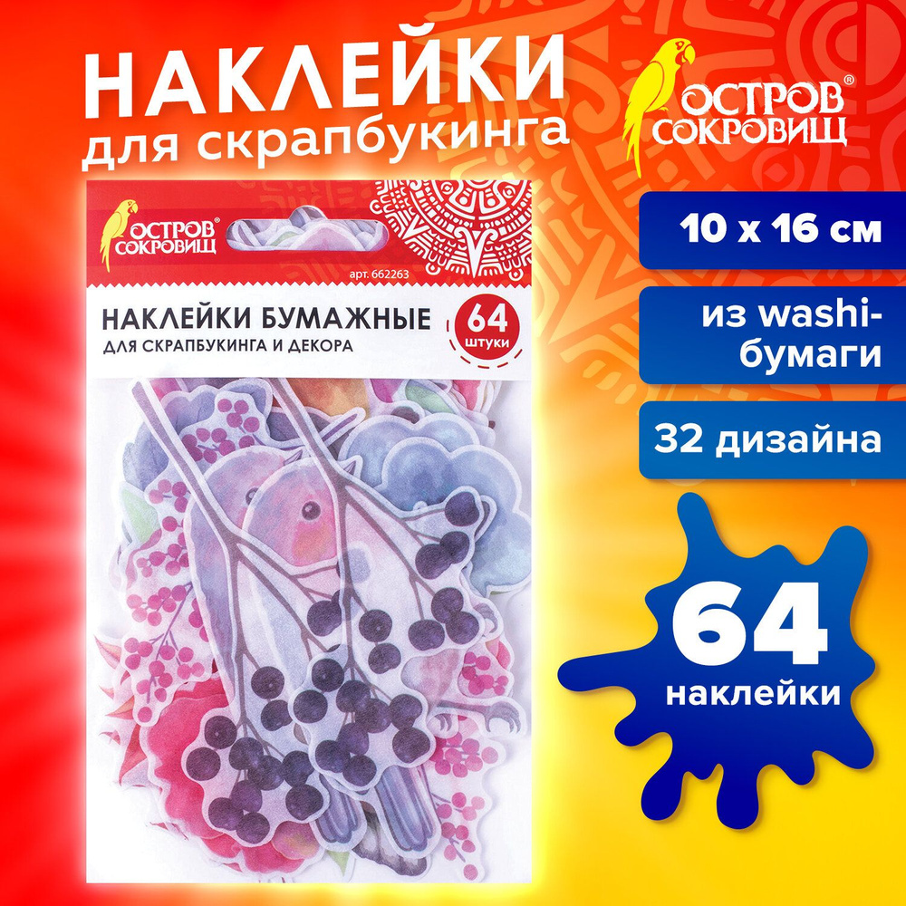 Наклейки для скрапбукинга Природа из washi-бумаги, 64 штуки, 32 дизайна,  Остров Сокровищ - купить с доставкой по выгодным ценам в интернет-магазине  OZON (194962590)