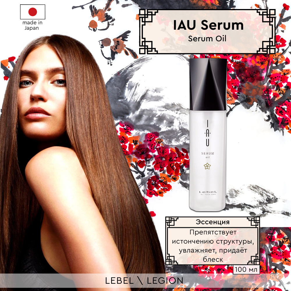 Lebel IAU Serum Oil Эссенция для волос, 100 мл #1