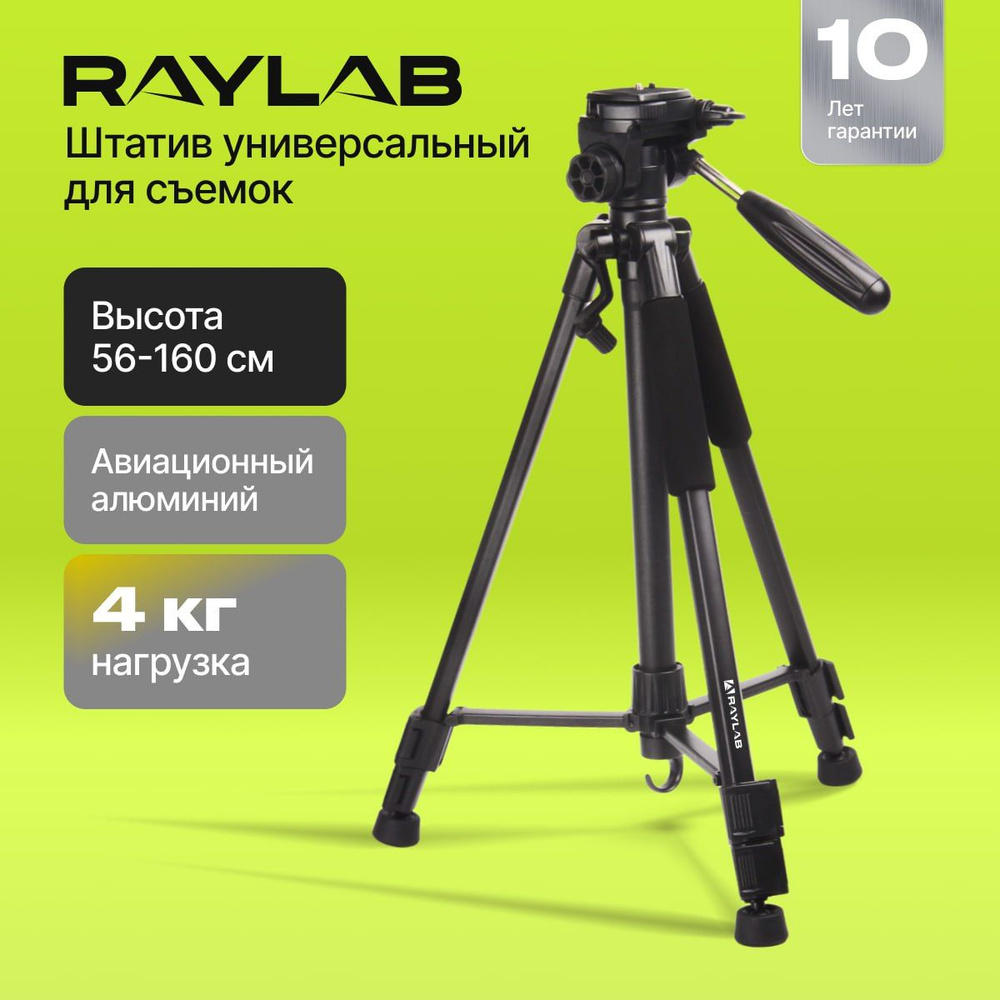 Штатив Raylab RLCTAL55160 см купить по низкой цене с доставкой в  интернет-магазине OZON (167026245)