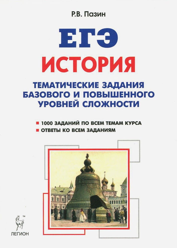 ЕГЭ История. 10-11 класс. Тематические задания баз.и повышенного уровня ...