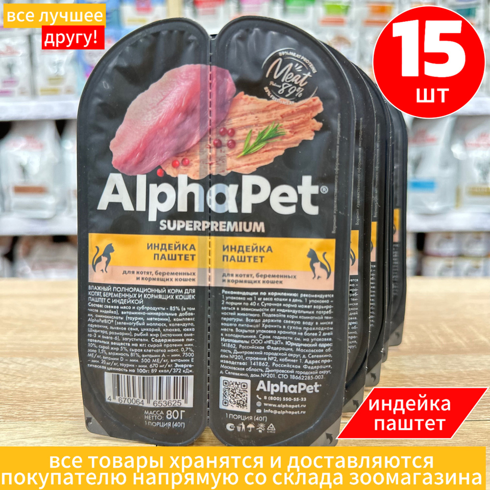 Корм влажный Альфапет холистик для котят и беременных кошек Индейка ...