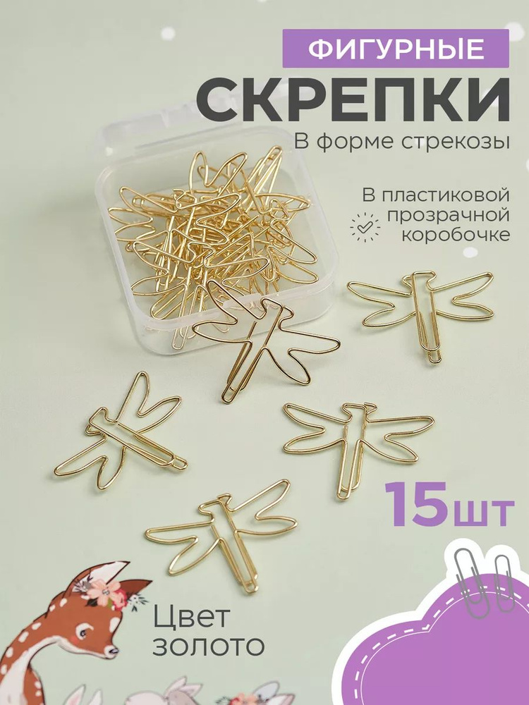 Скрепки канцелярские металлические фигурные 15 шт форма Стрекоза  #1