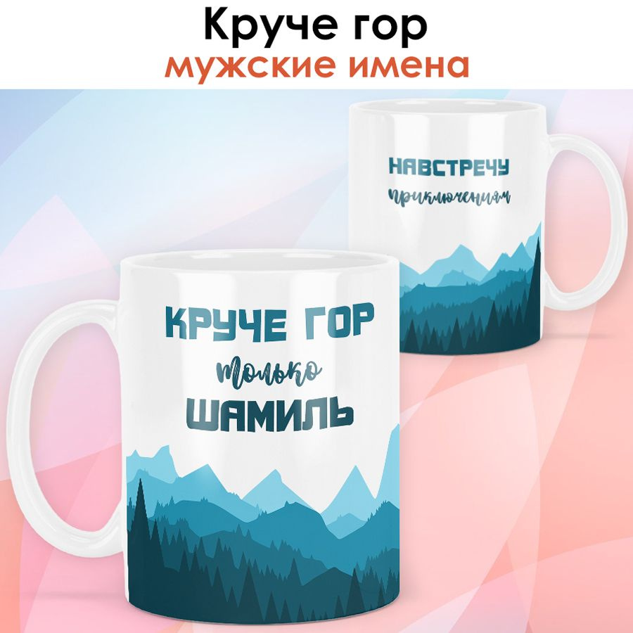 print LOOK / Кружка с именем Шамиль "Круче гор" подарок мужчине, мужу, папе, сыну, другу / чёрная ручка #1