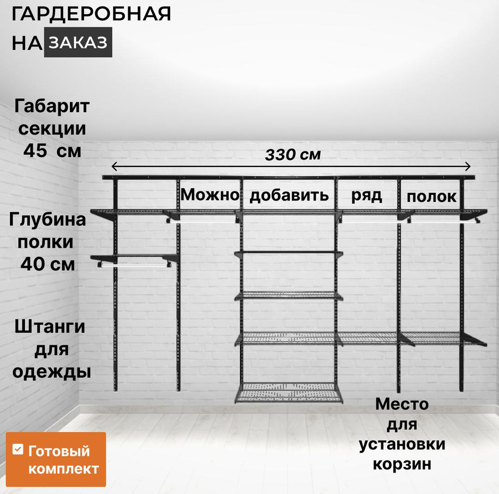 Гардеробная система хранения GRD прямая на стену 330 см. Черная. Базовый  комплект