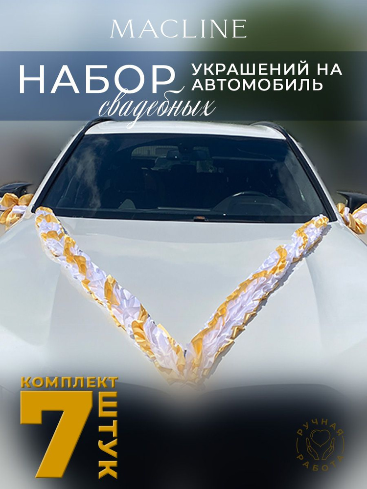 Набор свадебных украшений на автомобиль (7 предметов) #1