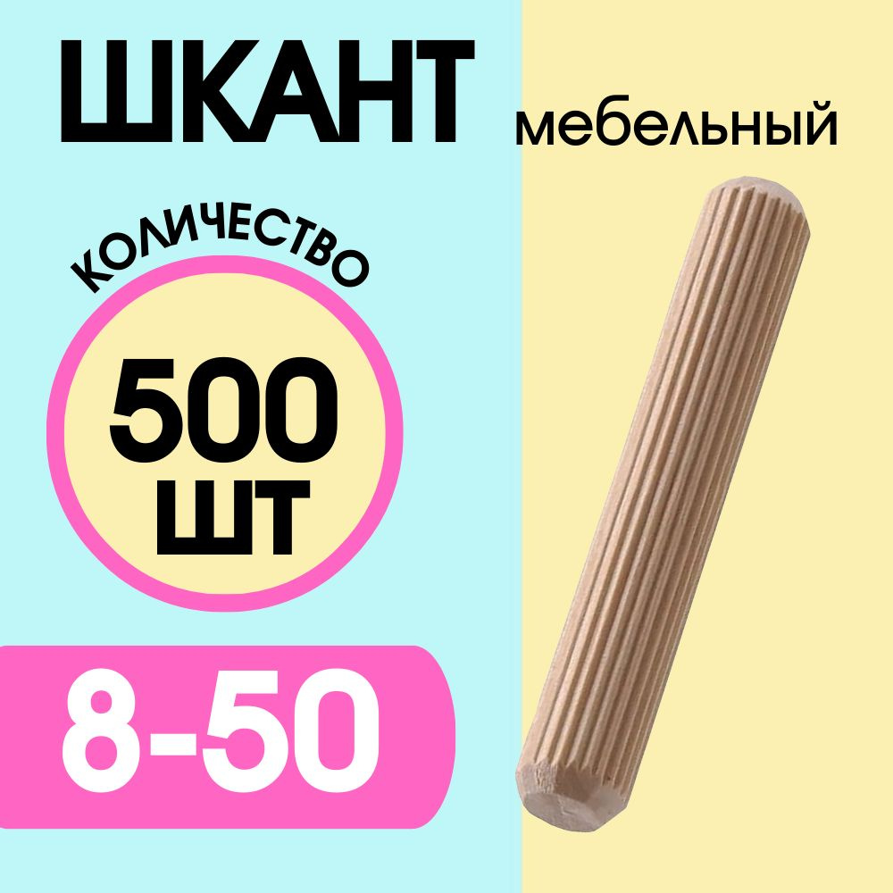 Шкант мебельный деревянный 8х50мм, 500 шт. #1