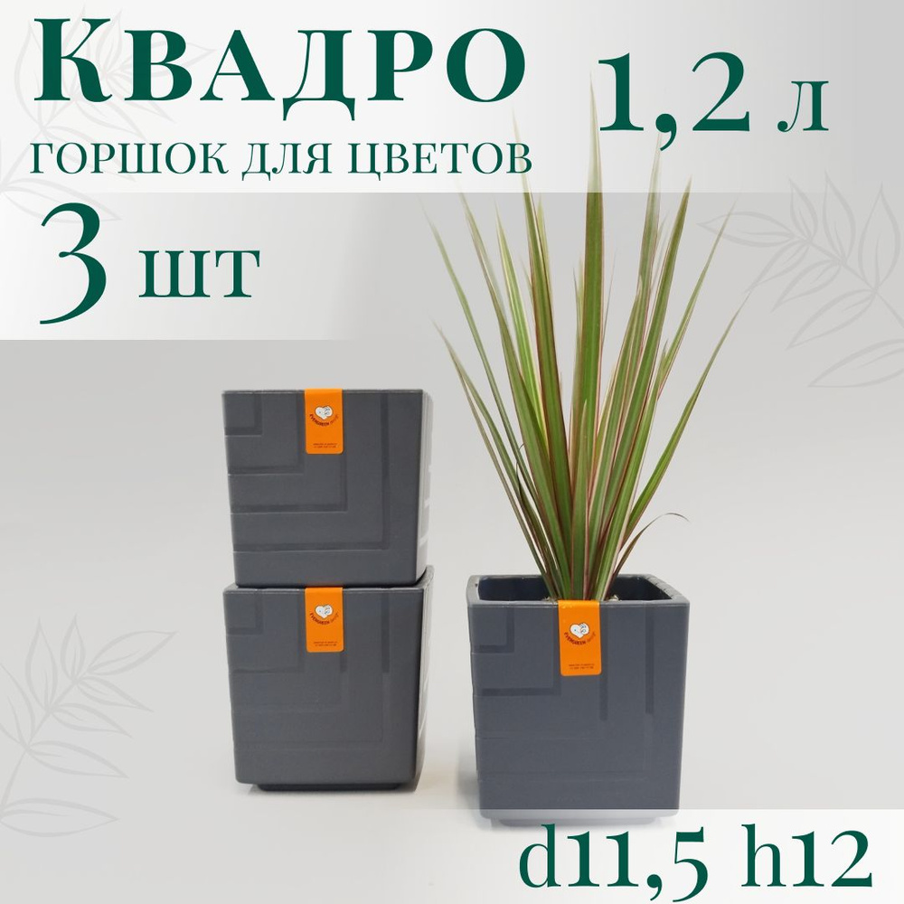 Горшок для цветов Квадро 1,2 л - набор 3 шт; 12х11,5 х11,5 см, антрацит  #1