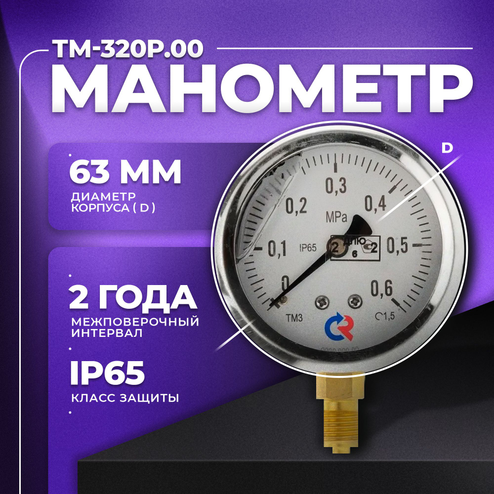 Манометр ТМ-320Р.00 (0...0.6 MPa) G 1/4 класс точности -1,5 (с глицерином) РОСМА  #1