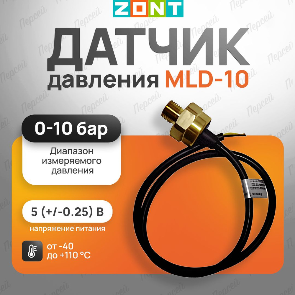 Датчик давления Zont MLD-10 арт. ML00005516 для измерения давлений  газообразных и жидких сред и их смесей