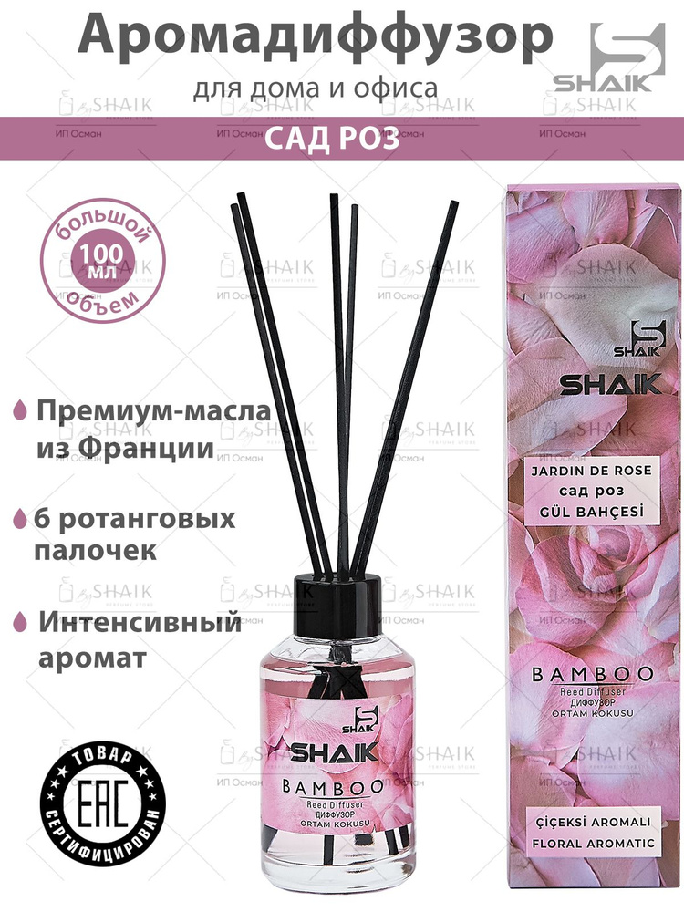 Диффузор для дома ароматический SHAIK "JARDIN ROSE", аромадиффузор декор парфюм для дома палочки в комплекте #1