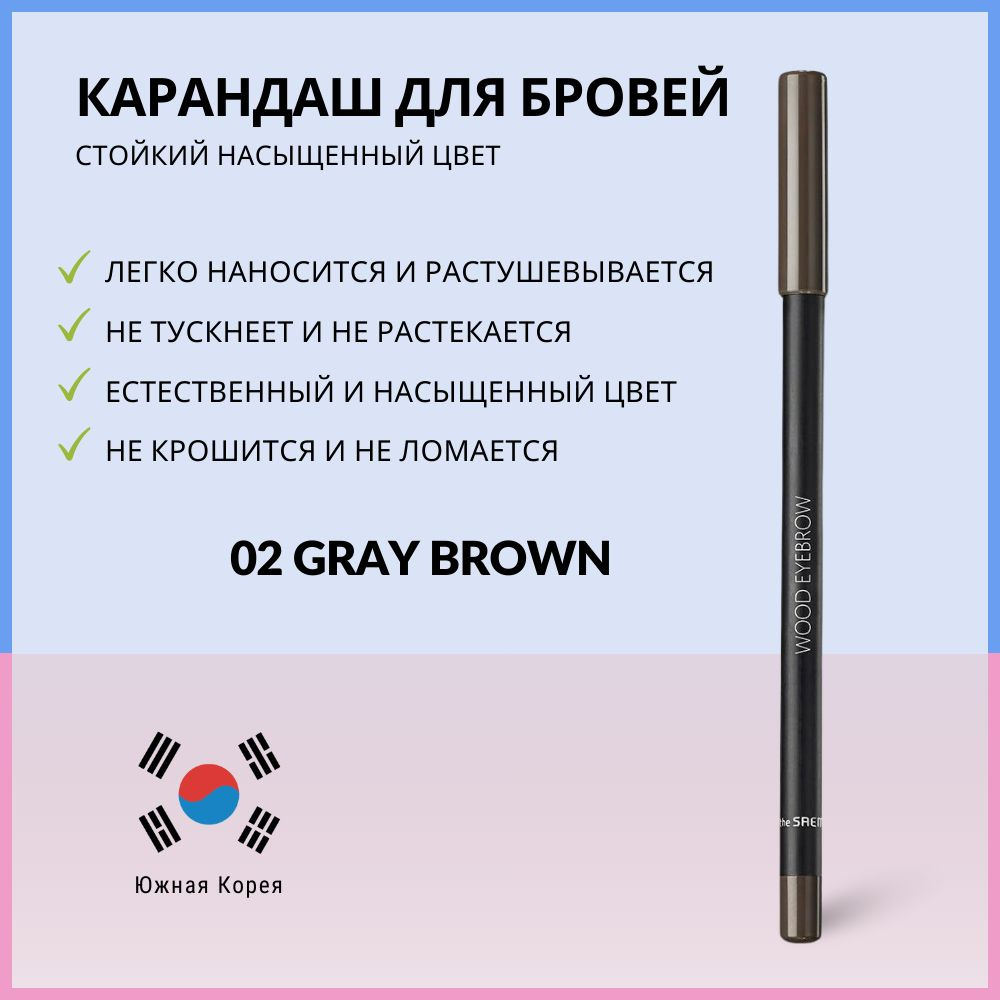 Стойкий карандаш для бровей, серо-коричневый, The Saem Saemmul Wood Eyebrow 02 Gray Brown  #1