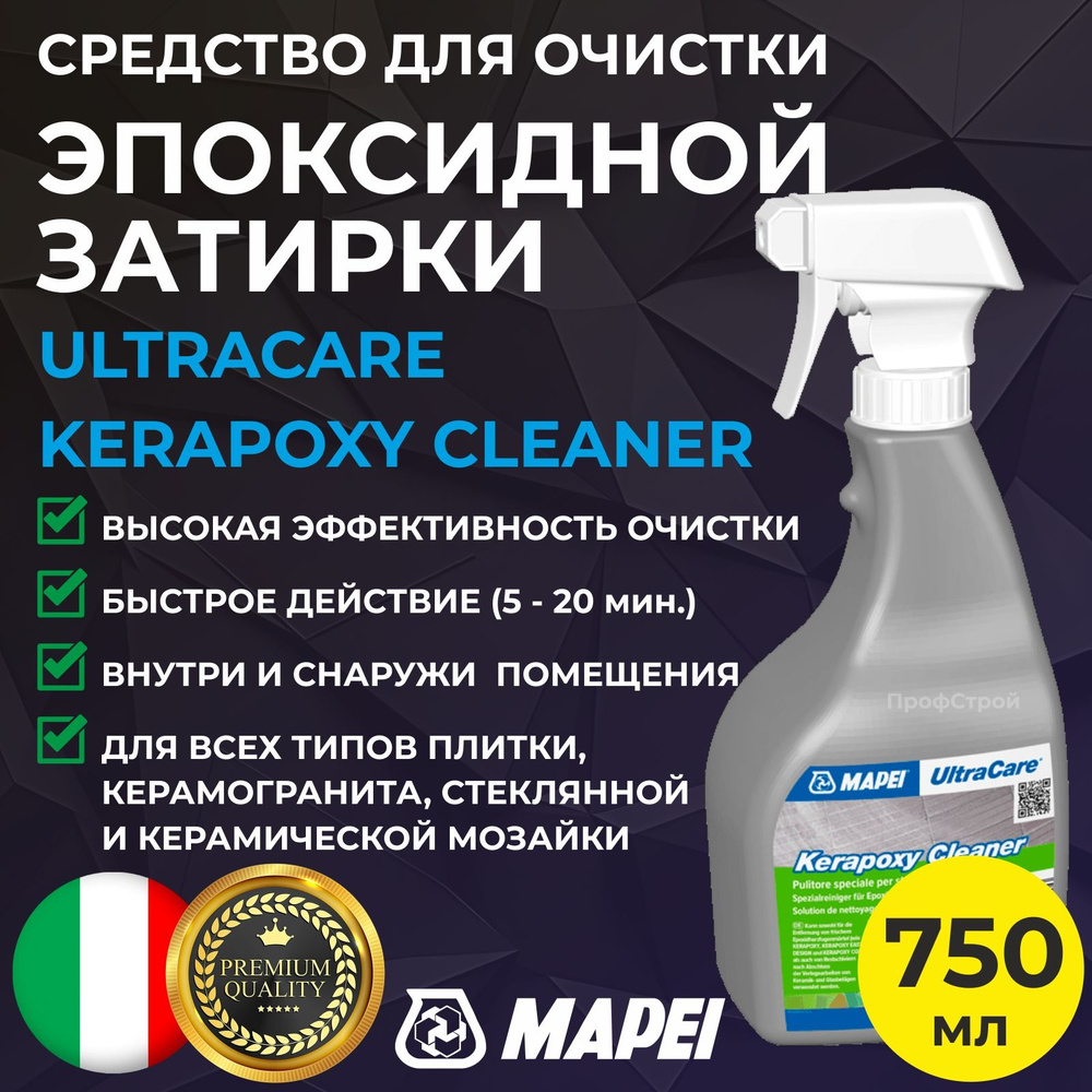 Чистящее средство MAPEI Ultracare Kerapoxy Cleaner, 750 мл - Спрей очиститель от эпоксидной затирки (фуги) #1