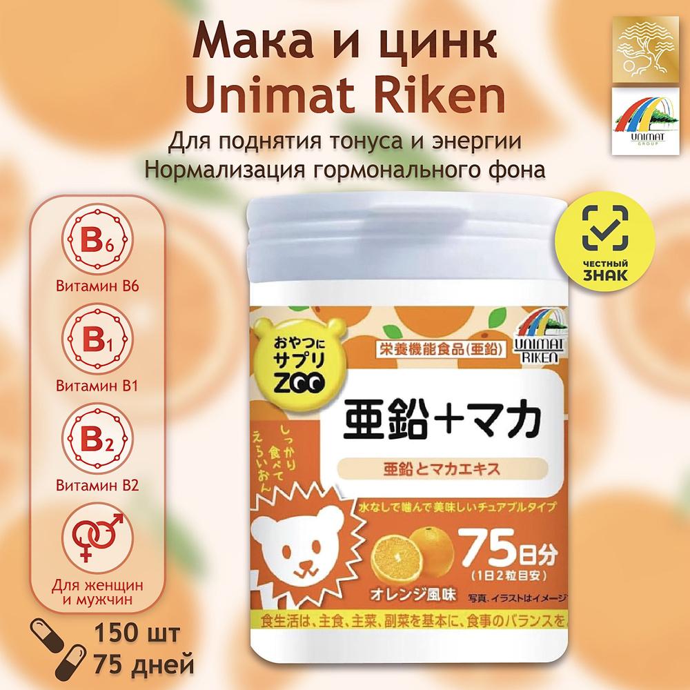 Unimat Riken ZOO-Мака / против синдрома хронической усталости (таблетки массой 1 г) / Япония, 150 шт. #1