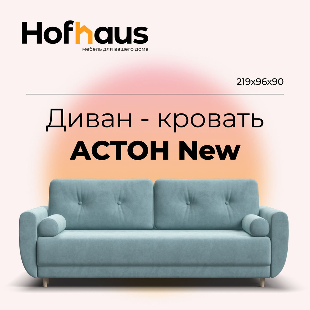 Диван-кровать с ящиком для хранения Астон New, пантограф, велюр Monolit Аква NEW, 219х96х90 см  #1