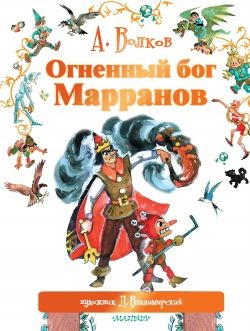 Огненный бог Марранов. Волков А. М. #1