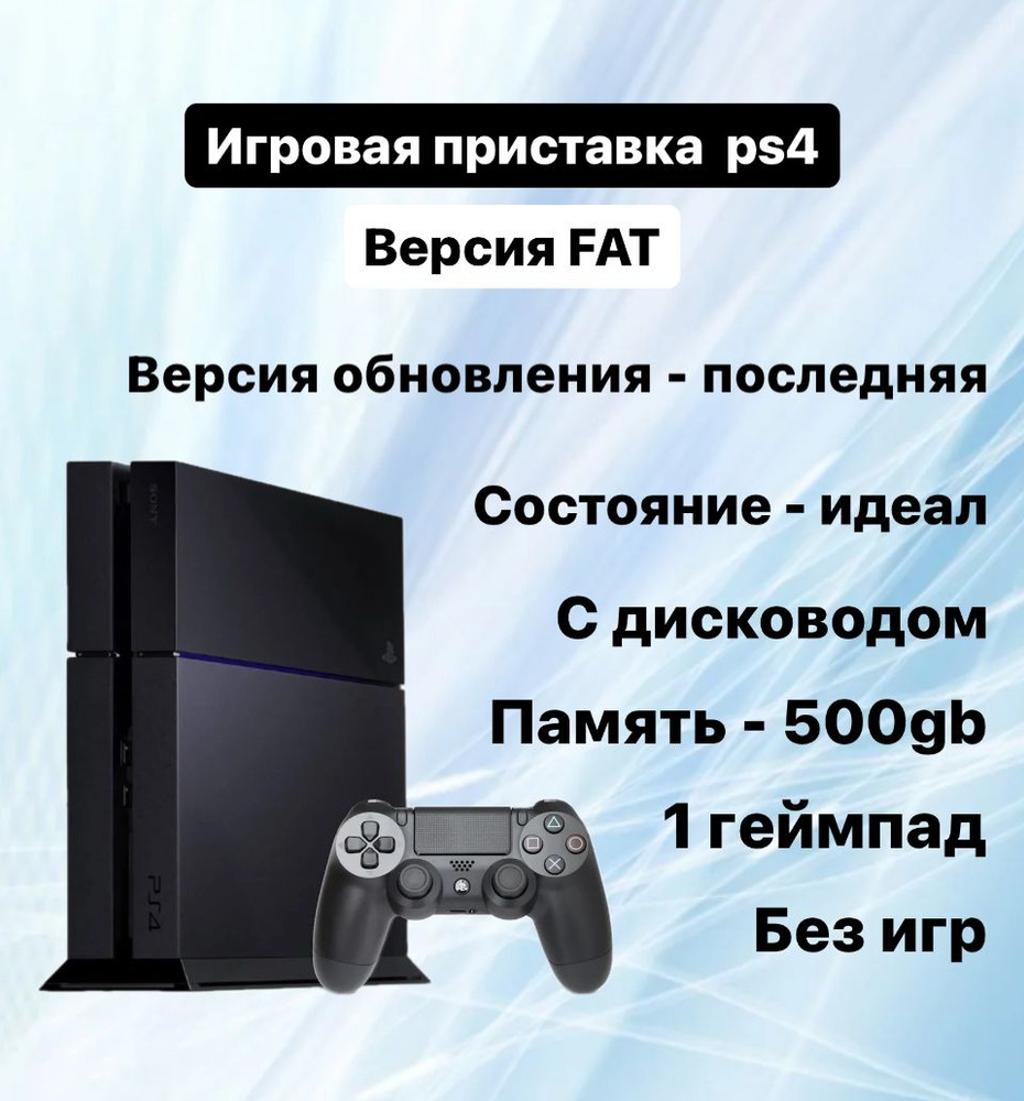 Игровая приставка PS4 Fat (500gb) Black, ps4, 1 геймпад, reseller - купить  с доставкой по выгодным ценам в интернет-магазине OZON (1066663642)