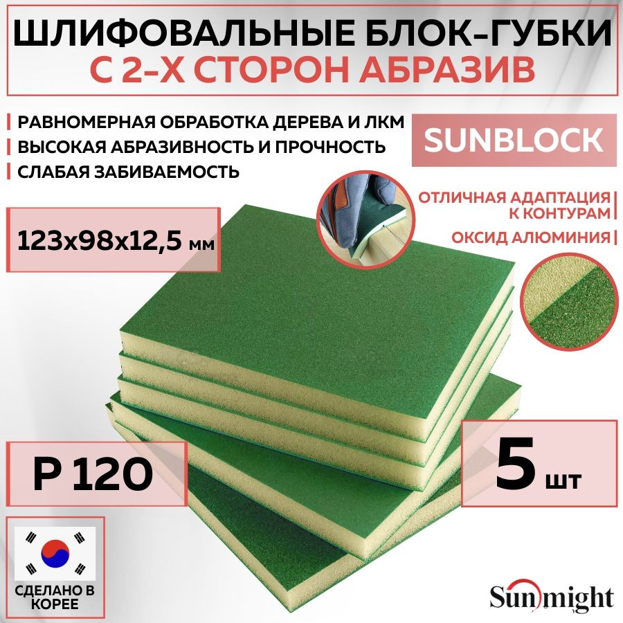 102208 Шлифовальный блок SUNMIGHT SUNBLOCK губка P120, 123х98х12,5 мм 2-х сторонний, 5 шт блоков/упак. #1