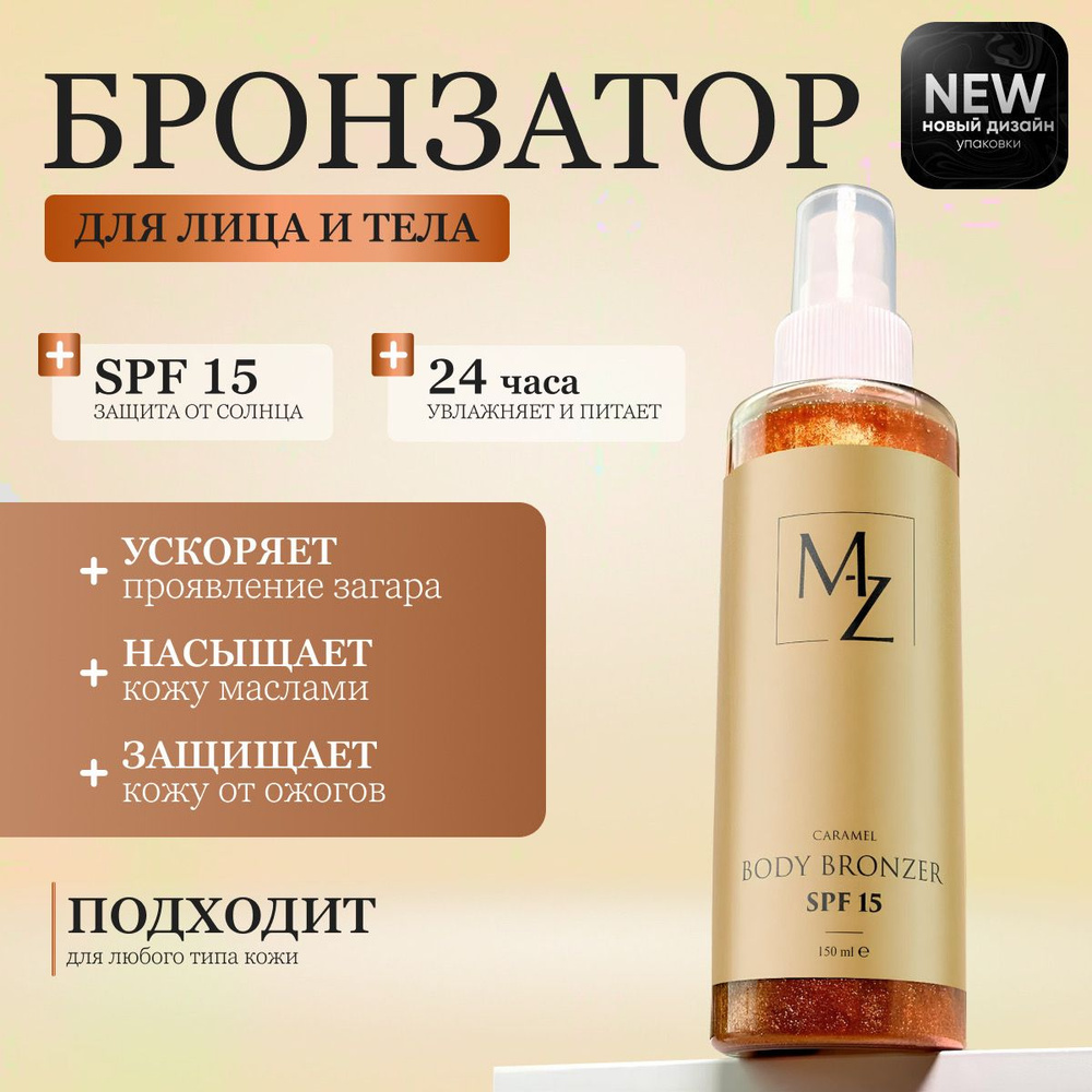 MZ cosmetics Сияющий бронзатор для тела с ароматом Карамели. SPF 15 -  купить с доставкой по выгодным ценам в интернет-магазине OZON (1101785436)