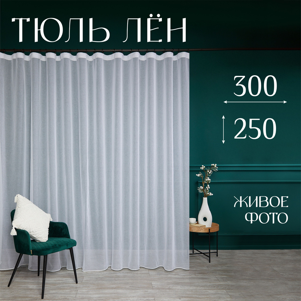 Тюль для комнаты, высота 250 ширина 300, под лён, белый, Marlotex Group  #1