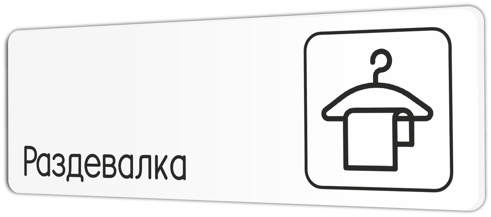 Табличка Раздевалка в школу, в фитнес клуб, в офис 30х10см с двусторонним скотчем  #1