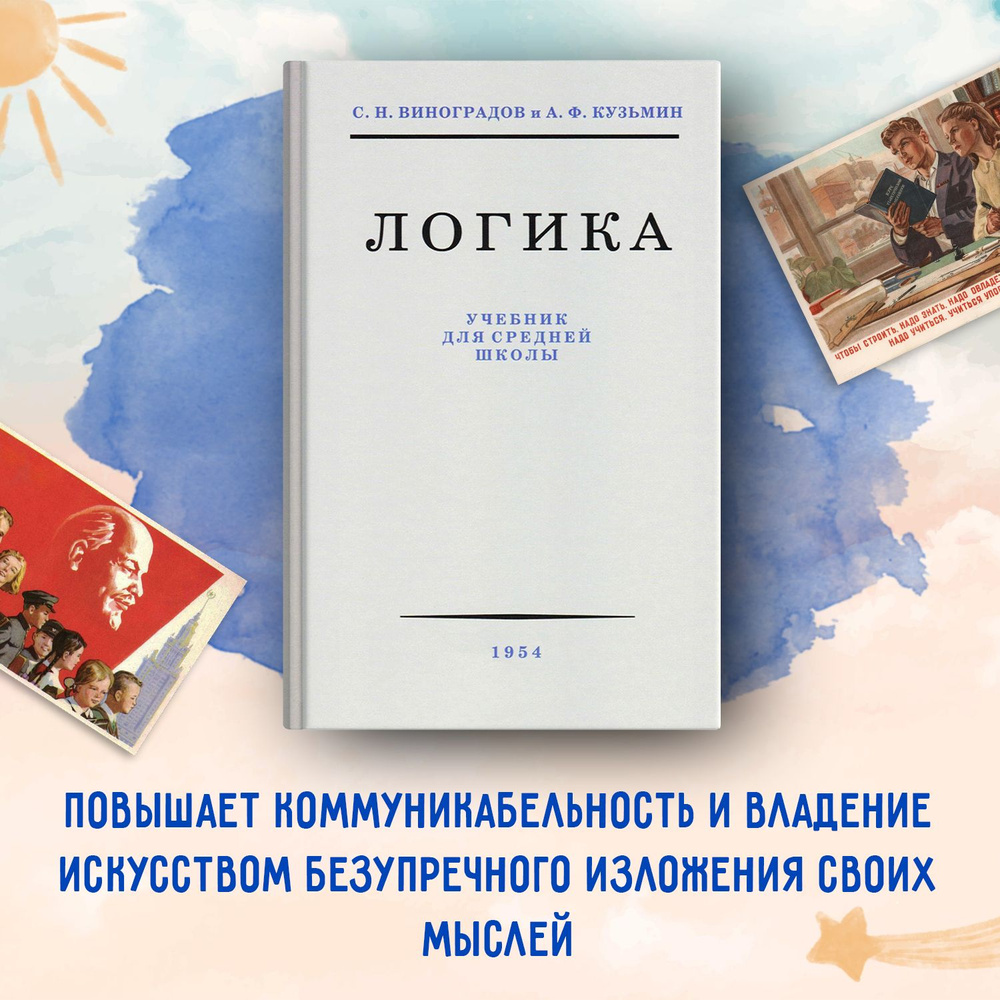 Логика. Учебник для средней школы | Виноградов Сергей Николаевич