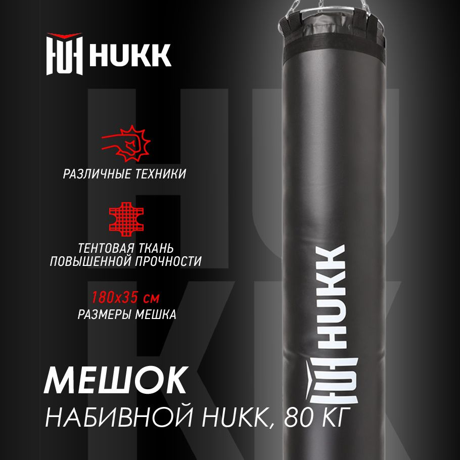 Мешок набивной Hukk, 80 кг - купить по выгодной цене в интернет-магазине  OZON (1179049280)