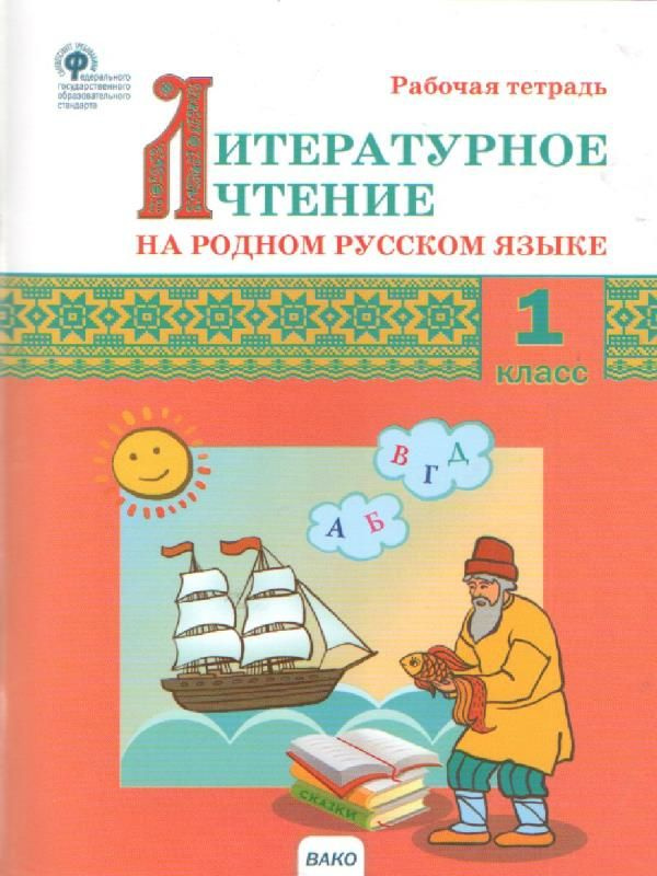 Поурочные разработки по литературному чтению на родном русском языке к ...