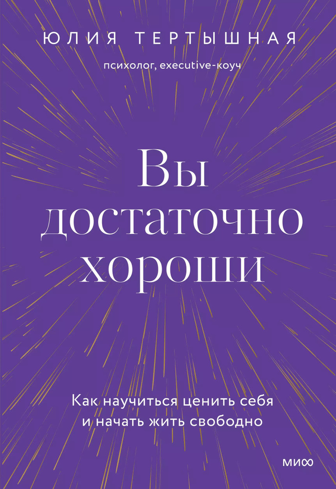 Вы достаточно хороши. Как научиться ценить себя и начать жить свободно  #1