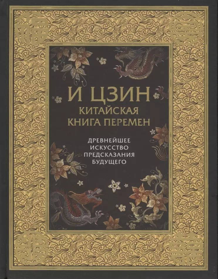 И ЦЗИН. Китайская книга перемен. Древнейшее искусство предсказания ...