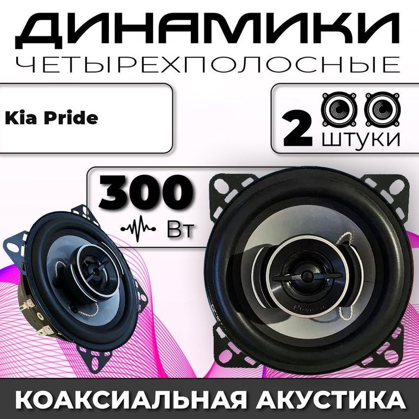 Колонки автомобильные Kia Pride (КИА Прайд) / 300 ват коаксиальная ...