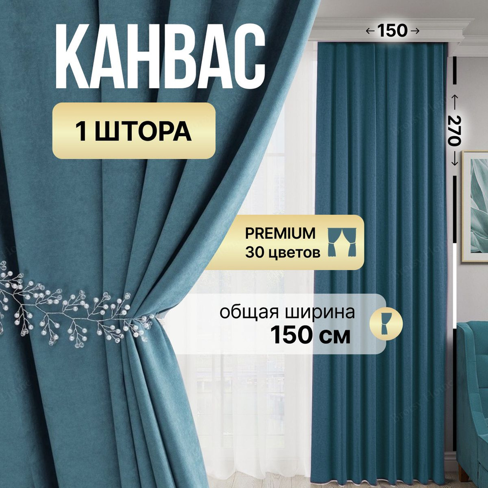 Brotsy Home Штора Канвас 270х150см, Джинсовый #1