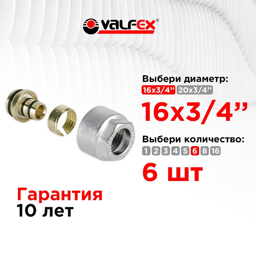 Евроконус 16 (2,0) х 3/4" для м/п трубы 6 шт. VALFEX #1