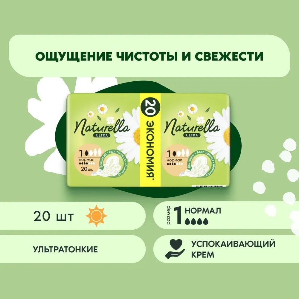 NATURELLA Прокладки женские 20 шт #1