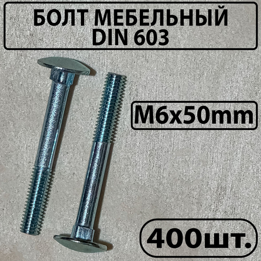 Болт мебельный оцинкованный DIN 603 М6х50мм #1