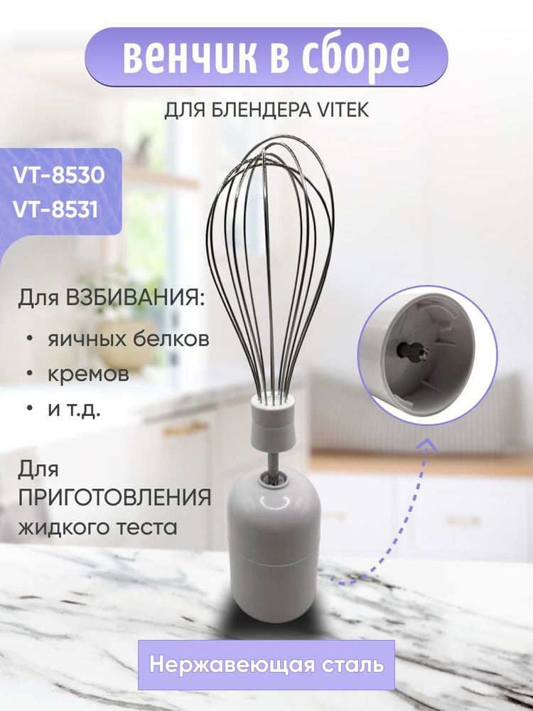 Венчик в сборе для блендера Vitek VT-8531 - купить с доставкой по ...