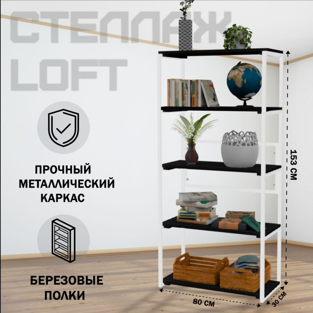 Стеллаж напольный Loft с 5 деревянными полками цвета черного оникса и белым металлическим каркасом, 153x80x30 #1