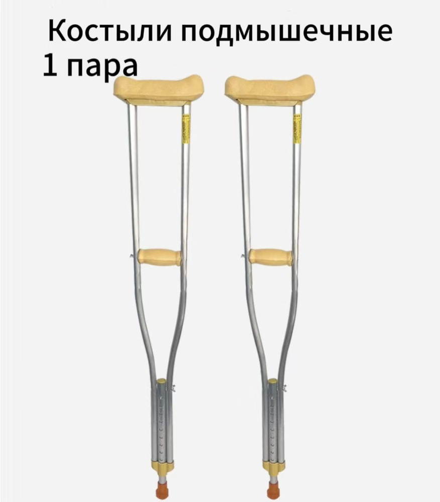 Костыли подмышечные , размер M: под рост 150-180 см, взрослые,  подростковые, детские, регулируемые по высоте (пара) - купить с доставкой  по выгодным ценам в интернет-магазине OZON (1612162524)