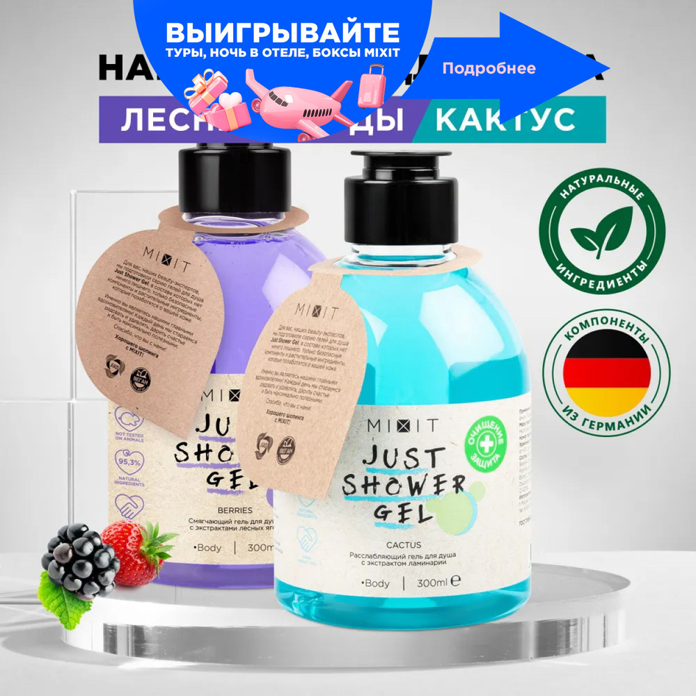 MIXIT Косметический бьюти бокс набор парфюмированных гелей для душа.  Увлажняющее и очищающее средство для ухода за кожей тела с натуральными ...