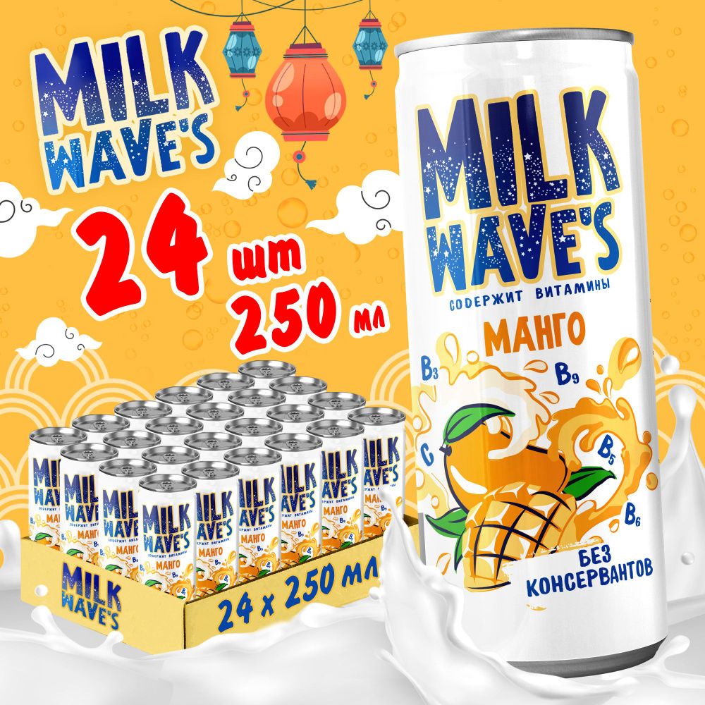 Газированный напиток молочный коктейль Milk Wave's со вкусом манго и ...