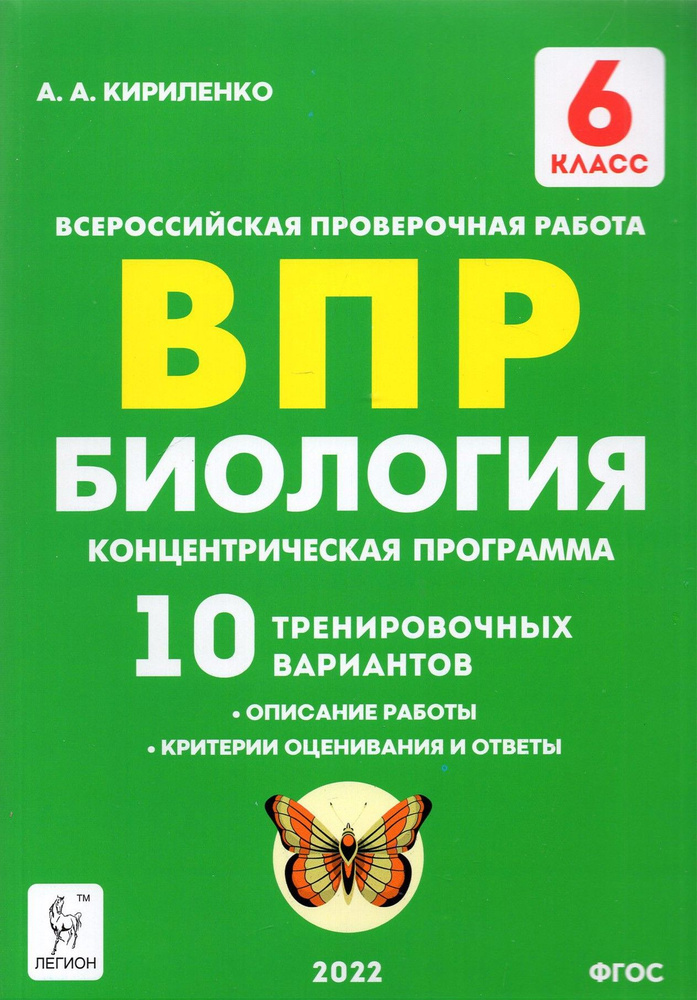 ВПР. Биология. 6 класс. Концентрическая программа. 10 тренировочных вариантов. ФГОС | Кириленко Анастасия #1