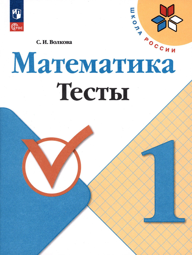 Математика. 1 класс. Тесты. ФГОС | Волкова Светлана Ивановна  #1